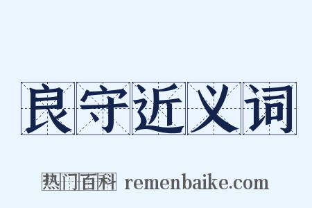良守近义词是什么意思的图片